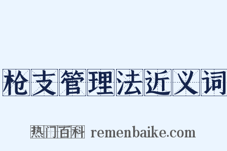 枪支管理法近义词是什么意思的图片